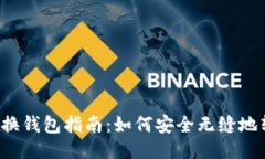 比特币轻钱包的换钱包指