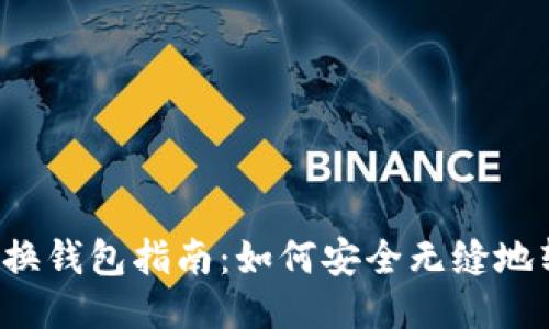 比特币轻钱包的换钱包指南：如何安全无缝地转移你的比特币?
