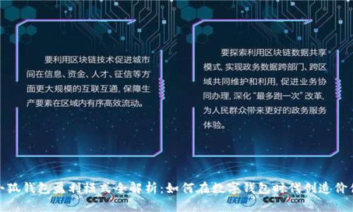 小狐钱包盈利模式全解析：如何在数字钱包时代创造价值