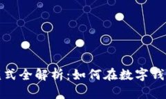 小狐钱包盈利模式全解析