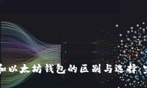 比特币和以太坊钱包的区别与选择：完整指南