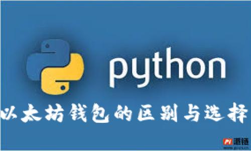 比特币和以太坊钱包的区别与选择：完整指南