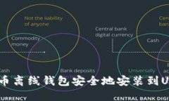 如何将比特币离线钱包安