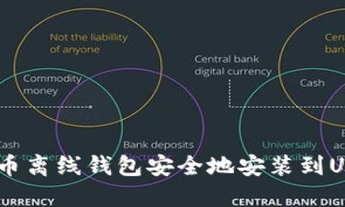 如何将比特币离线钱包安全地安装到U盘：全面指南