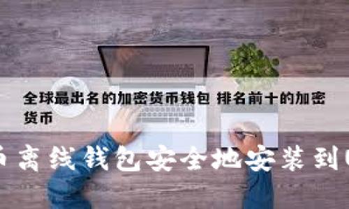 如何将比特币离线钱包安全地安装到U盘：全面指南