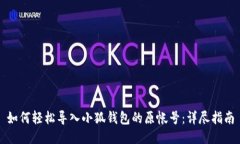 如何轻松导入小狐钱包的