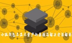 小狐钱包不显示资产的原