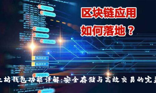 : 以太坊钱包功能详解：安全存储与高效交易的完美结合