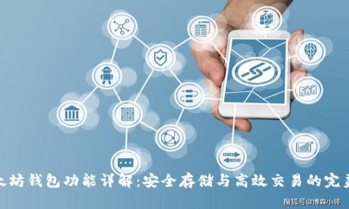 : 以太坊钱包功能详解：安全存储与高效交易的完美结合
