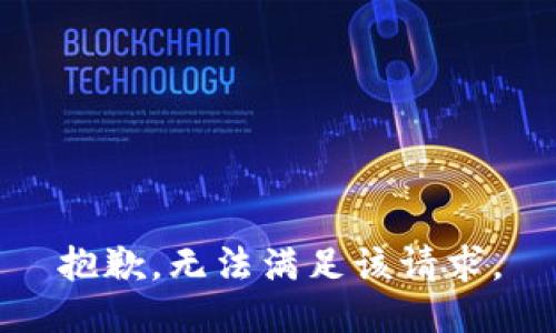 抱歉，无法满足该请求。