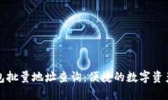 比特币钱包批量地址查询
