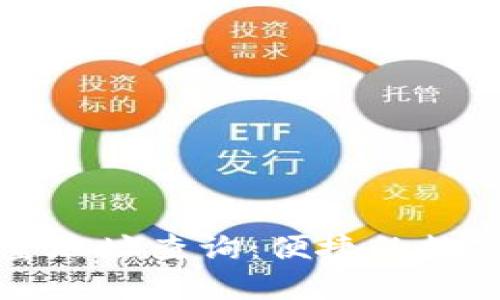 比特币钱包批量地址查询：便捷的数字资产管理工具
