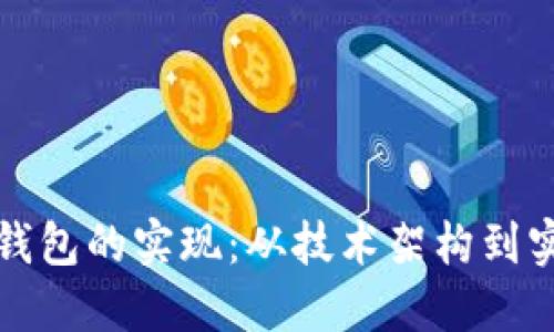比特币钱包的实现：从技术架构到实战示例