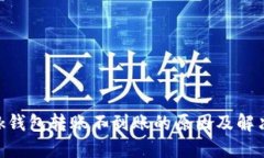 MetaMask钱包转账不到账的原
