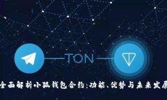 全面解析小狐钱包合约：