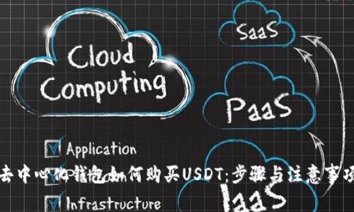 去中心化钱包如何购买USDT：步骤与注意事项