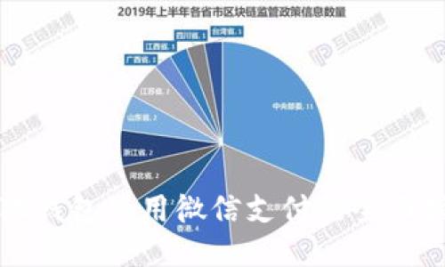 小狐钱包使用微信支付的全面指南