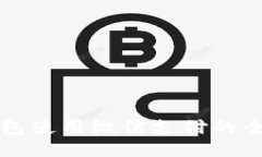 小狐钱包使用微信支付的