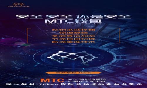 深入解析：Token钱包传销案的真相与警示