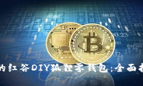 如何制作可爱的红谷DIY狐狸零钱包：全面指南与创意灵感
