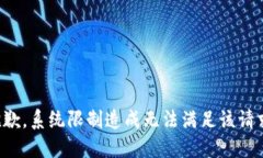 抱歉，系统限制造成无法