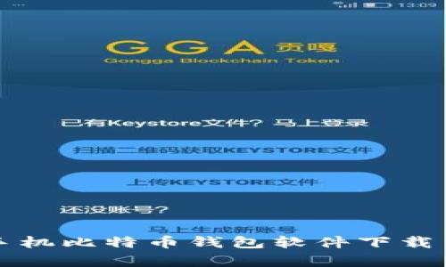 全面解析手机比特币钱包软件下载与使用指南