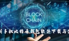 全面解析手机比特币钱包