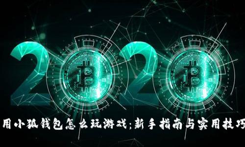 用小狐钱包怎么玩游戏：新手指南与实用技巧