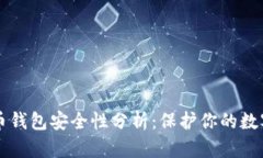 比特币钱包安全性分析：