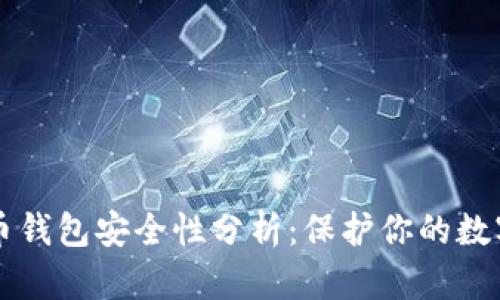 比特币钱包安全性分析：保护你的数字资产