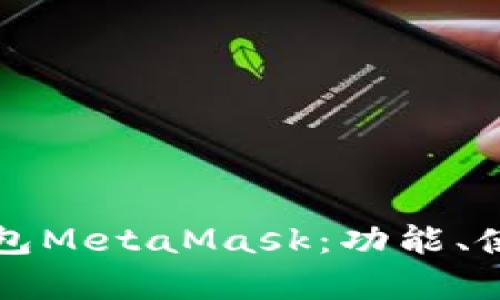 全面解析数字钱包MetaMask：功能、使用以及前景展望