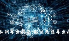 比特币核心钱包私钥导出