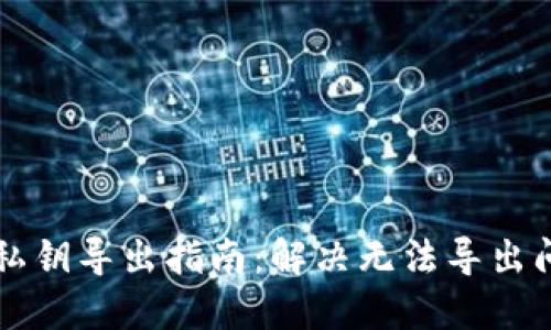 比特币核心钱包私钥导出指南：解决无法导出问题的技巧与方法