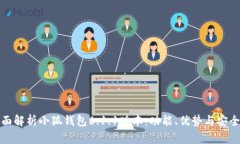 全面解析小狐钱包6.1.1版本