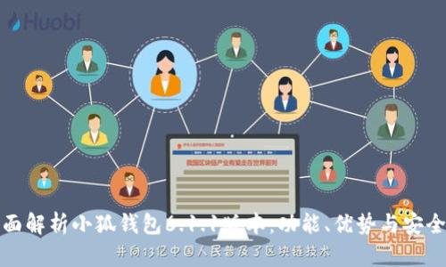 全面解析小狐钱包6.1.1版本：功能、优势与安全性