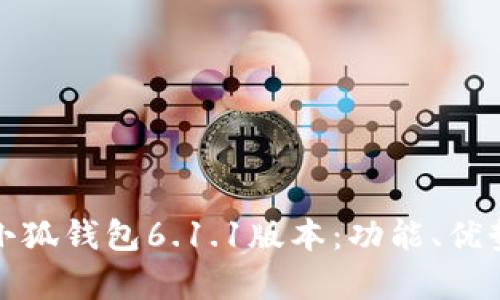 全面解析小狐钱包6.1.1版本：功能、优势与安全性