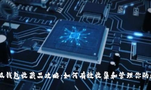 iaoti小狐钱包收藏品攻略：如何有效收集和管理你的数字资产