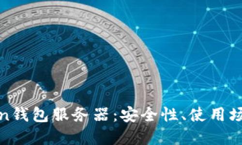 全面解读Token钱包服务器：安全性、使用场景与未来发展