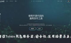 全面解读Token钱包服务器：