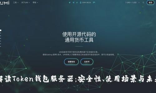 全面解读Token钱包服务器：安全性、使用场景与未来发展