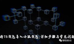 如何将TB钱包导入小狐钱包
