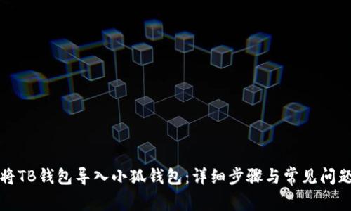 如何将TB钱包导入小狐钱包：详细步骤与常见问题解答