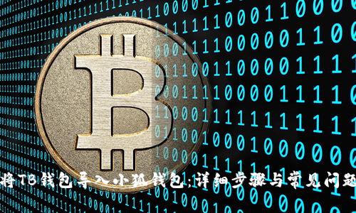 如何将TB钱包导入小狐钱包：详细步骤与常见问题解答