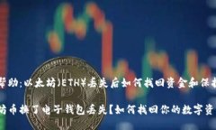 提供帮助：以太坊（ETH）
