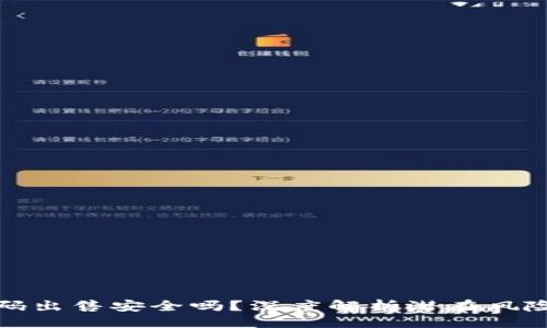 与关键词

小狐钱包源码出售安全吗？深度解析潜在风险与安全防护