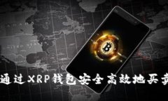 如何通过XRP钱包安全高效