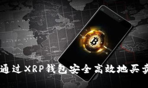如何通过XRP钱包安全高效地买卖BTC