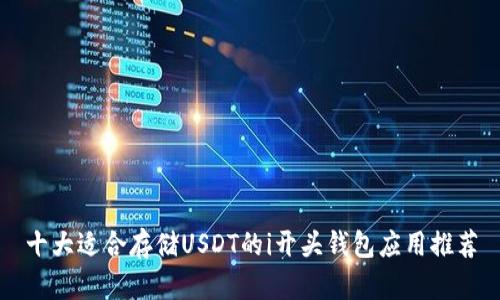 十大适合存储USDT的i开头钱包应用推荐