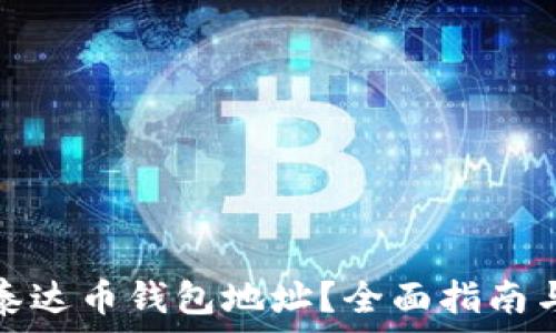   
如何查询泰达币钱包地址？全面指南与实用技巧