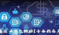   如何查询泰达币钱包地址